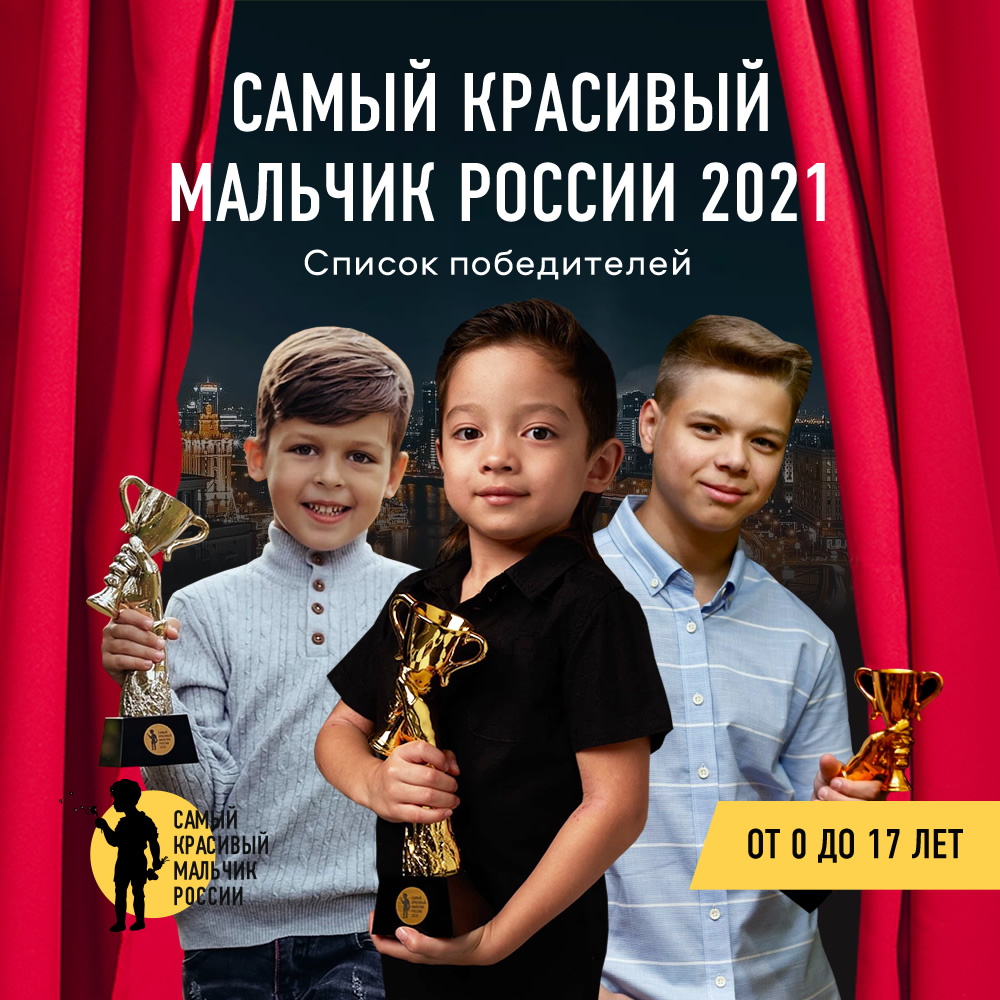Победители конкурса Самый красивый мальчик России сезон 2021