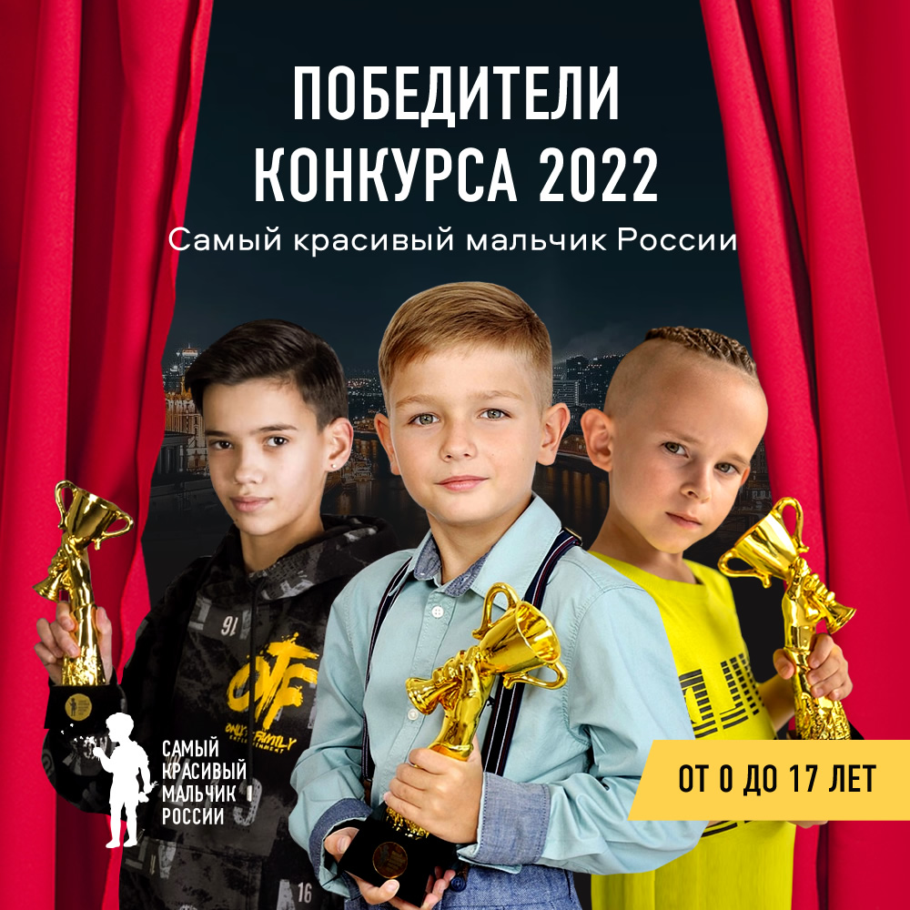 Победители конкурса Самый красивый мальчик России